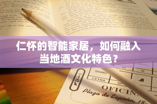 仁怀的智能家居，如何融入当地酒文化特色？