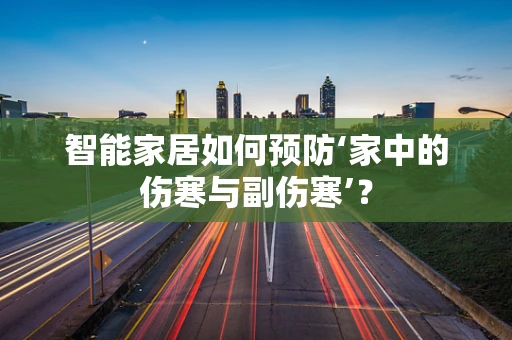 智能家居如何预防‘家中的伤寒与副伤寒’？