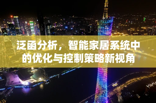 泛函分析，智能家居系统中的优化与控制策略新视角