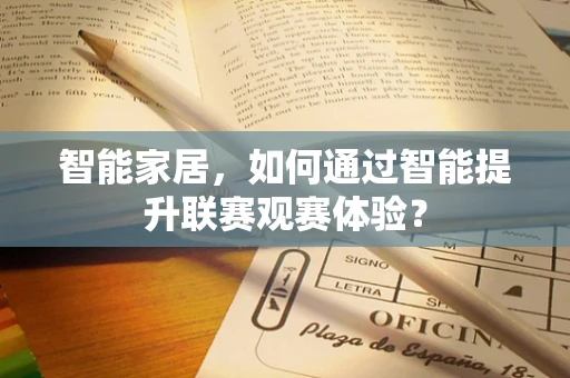 智能家居，如何通过智能提升联赛观赛体验？