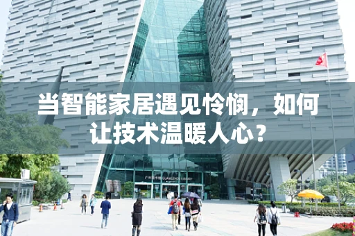 当智能家居遇见怜悯，如何让技术温暖人心？