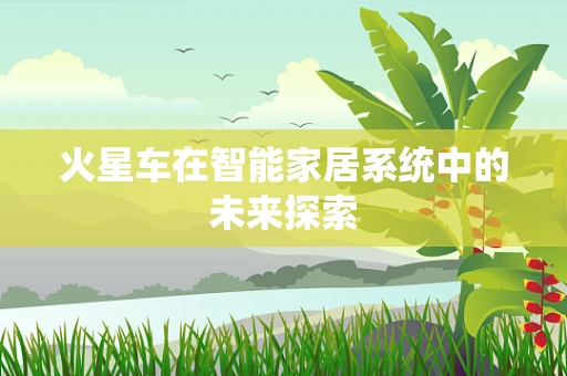 火星车在智能家居系统中的未来探索