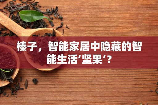 榛子，智能家居中隐藏的智能生活‘坚果’？