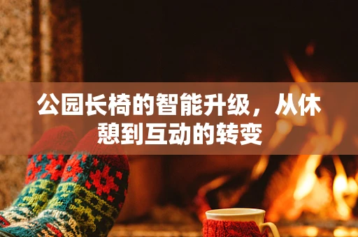 公园长椅的智能升级，从休憩到互动的转变