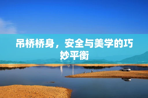 吊桥桥身，安全与美学的巧妙平衡