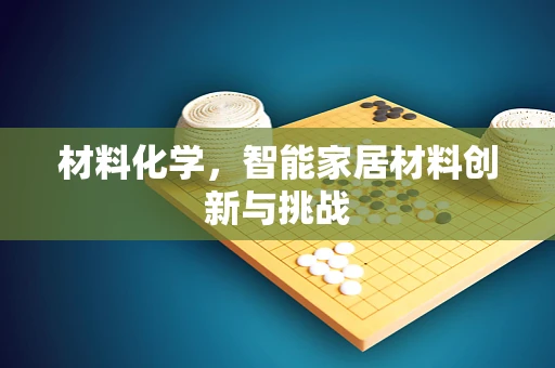材料化学，智能家居材料创新与挑战