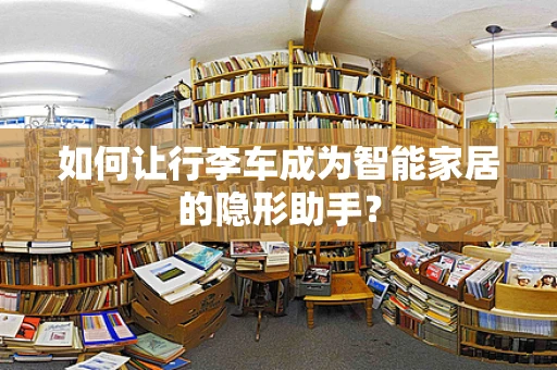 如何让行李车成为智能家居的隐形助手？