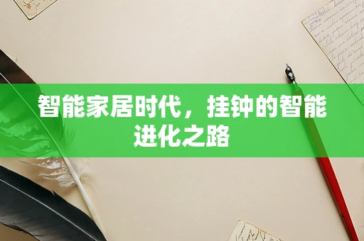 智能家居时代，挂钟的智能进化之路