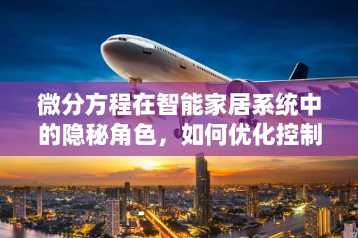 微分方程在智能家居系统中的隐秘角色，如何优化控制策略？