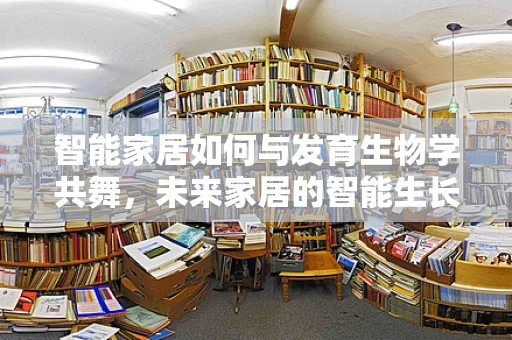 智能家居如何与发育生物学共舞，未来家居的智能生长？