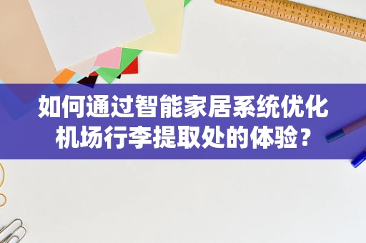 如何通过智能家居系统优化机场行李提取处的体验？