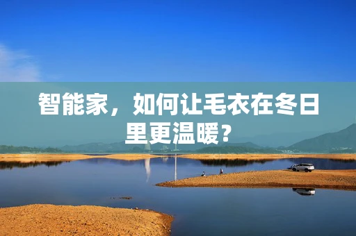 智能家，如何让毛衣在冬日里更温暖？