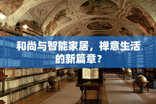 和尚与智能家居，禅意生活的新篇章？