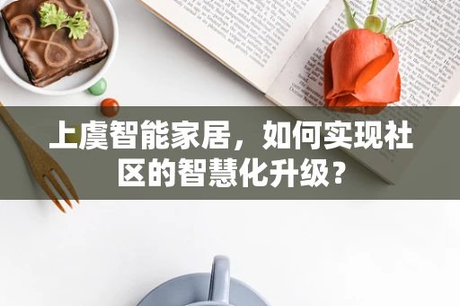 上虞智能家居，如何实现社区的智慧化升级？