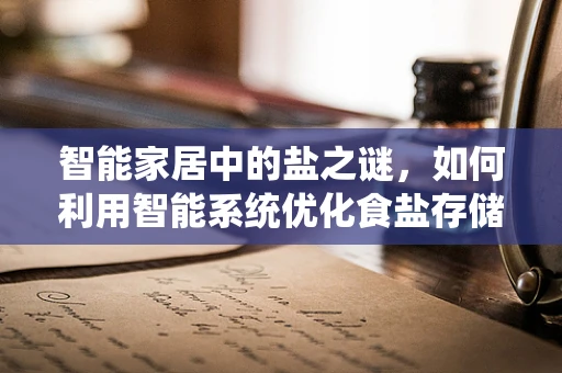 智能家居中的盐之谜，如何利用智能系统优化食盐存储？