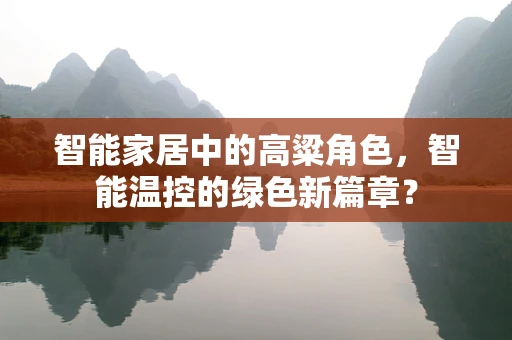 智能家居中的高粱角色，智能温控的绿色新篇章？