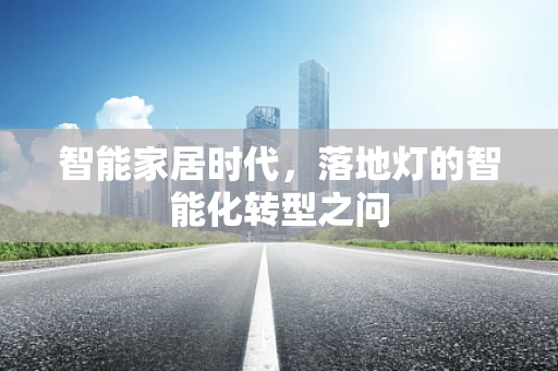 智能家居时代，落地灯的智能化转型之问