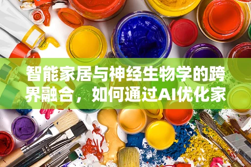 智能家居与神经生物学的跨界融合，如何通过AI优化家居环境以促进人类情绪健康？