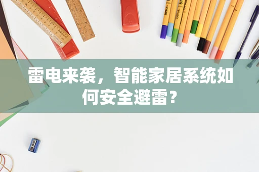 雷电来袭，智能家居系统如何安全避雷？