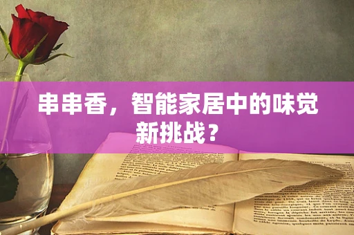 串串香，智能家居中的味觉新挑战？