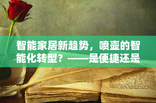 智能家居新趋势，喷壶的智能化转型？——是便捷还是过度？