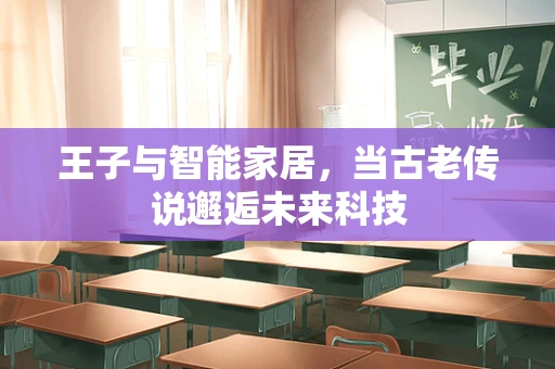 王子与智能家居，当古老传说邂逅未来科技