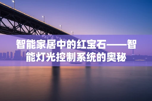 智能家居中的红宝石——智能灯光控制系统的奥秘