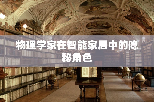 物理学家在智能家居中的隐秘角色