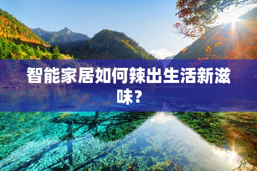 智能家居如何辣出生活新滋味？