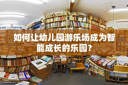 如何让幼儿园游乐场成为智能成长的乐园？