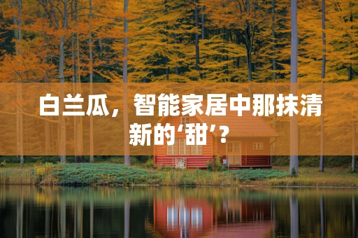 白兰瓜，智能家居中那抹清新的‘甜’？
