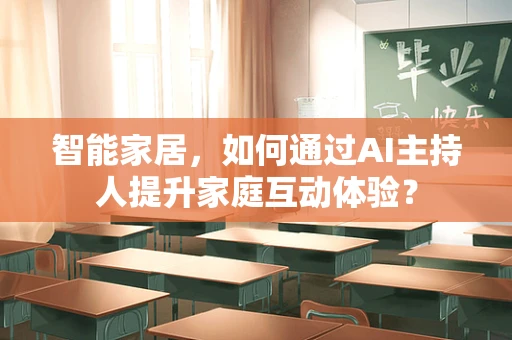 智能家居，如何通过AI主持人提升家庭互动体验？