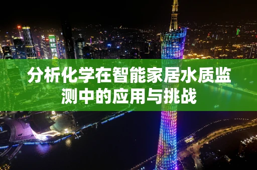 分析化学在智能家居水质监测中的应用与挑战