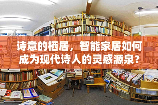 诗意的栖居，智能家居如何成为现代诗人的灵感源泉？