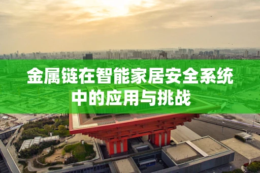 金属链在智能家居安全系统中的应用与挑战