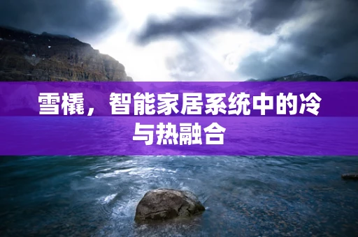 雪橇，智能家居系统中的冷与热融合