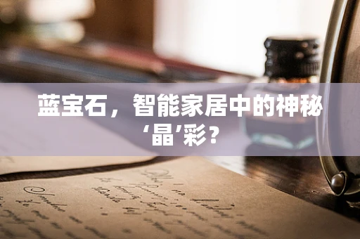 蓝宝石，智能家居中的神秘‘晶’彩？