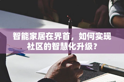 智能家居在界首，如何实现社区的智慧化升级？