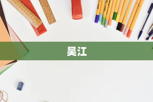 吴江