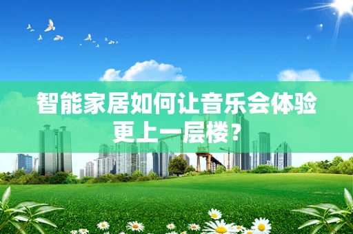 智能家居如何让音乐会体验更上一层楼？