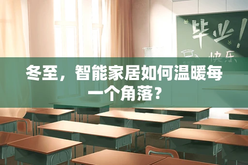 冬至，智能家居如何温暖每一个角落？
