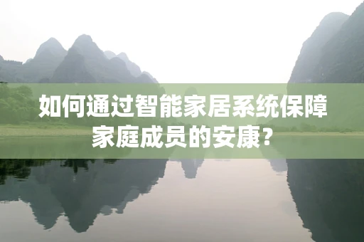 如何通过智能家居系统保障家庭成员的安康？
