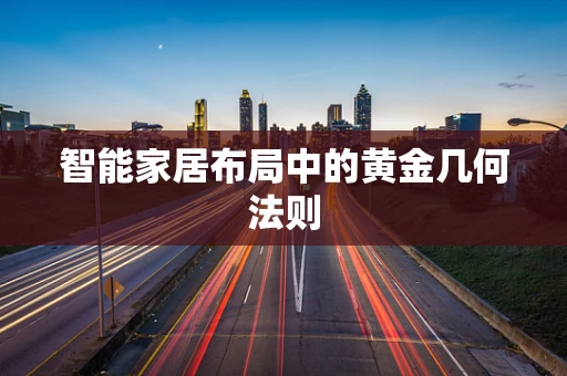智能家居布局中的黄金几何法则