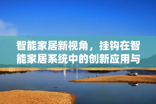 智能家居新视角，挂钩在智能家居系统中的创新应用与挑战