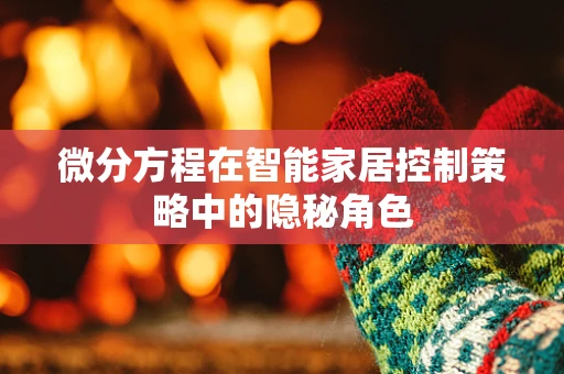 微分方程在智能家居控制策略中的隐秘角色