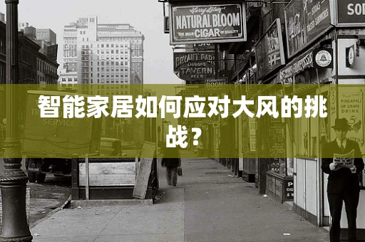 智能家居如何应对大风的挑战？