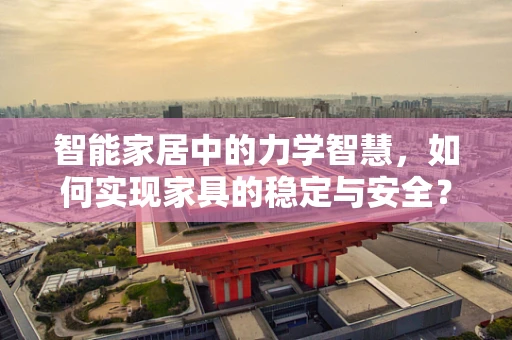 智能家居中的力学智慧，如何实现家具的稳定与安全？