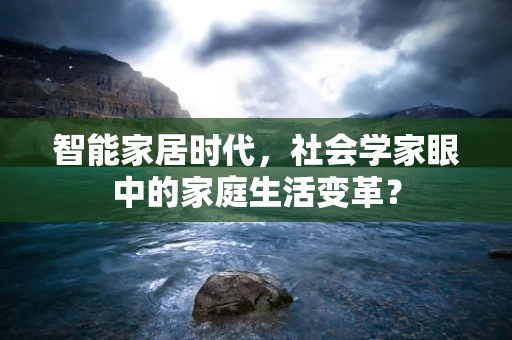智能家居时代，社会学家眼中的家庭生活变革？