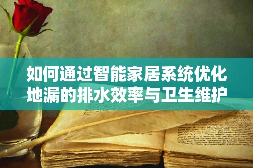 如何通过智能家居系统优化地漏的排水效率与卫生维护？