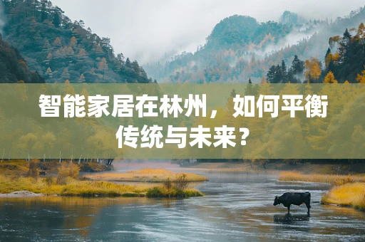 智能家居在林州，如何平衡传统与未来？